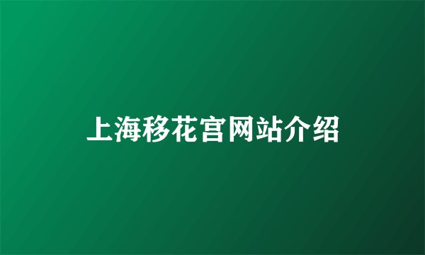 上海移花宫网站介绍