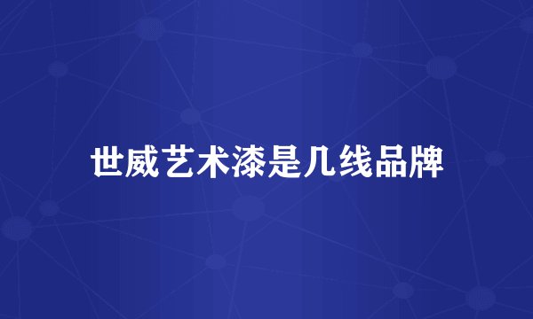 世威艺术漆是几线品牌