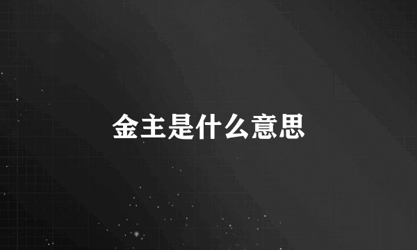 金主是什么意思