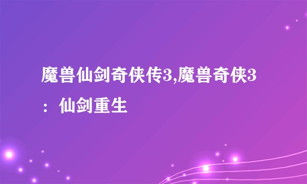 魔兽仙剑奇侠传3,魔兽奇侠3：仙剑重生