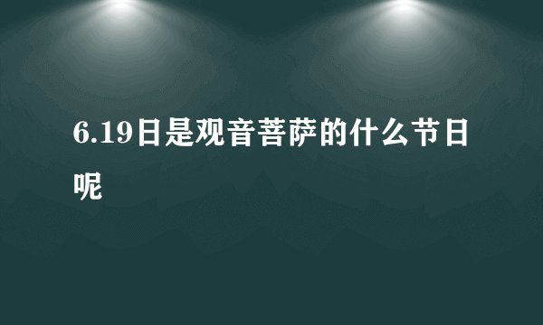 6.19日是观音菩萨的什么节日呢