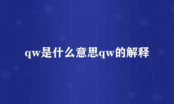 qw是什么意思qw的解释