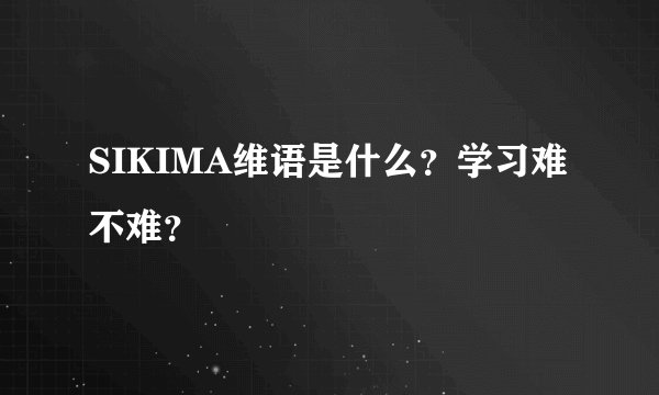 SIKIMA维语是什么？学习难不难？