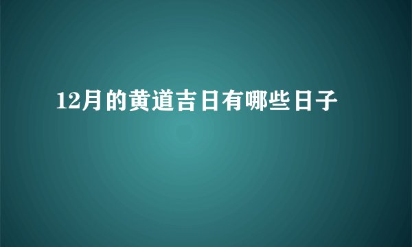 12月的黄道吉日有哪些日子