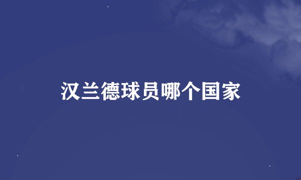 汉兰德球员哪个国家