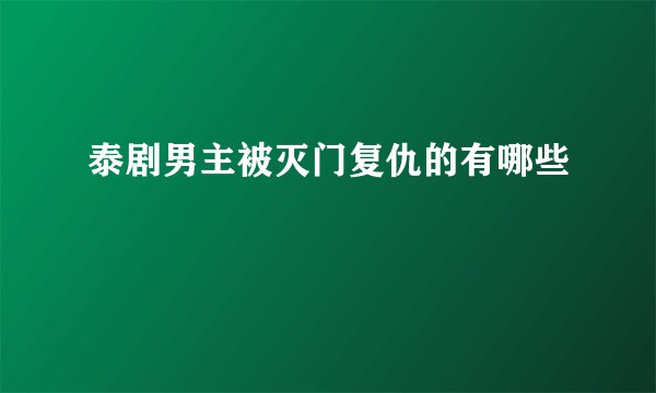 泰剧男主被灭门复仇的有哪些