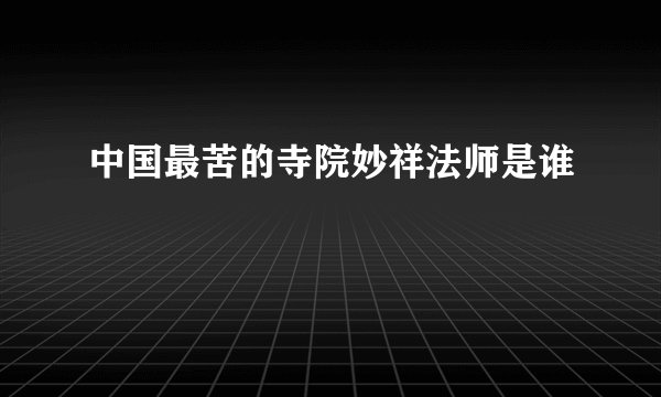 中国最苦的寺院妙祥法师是谁