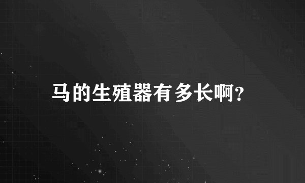 马的生殖器有多长啊？