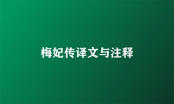 梅妃传译文与注释