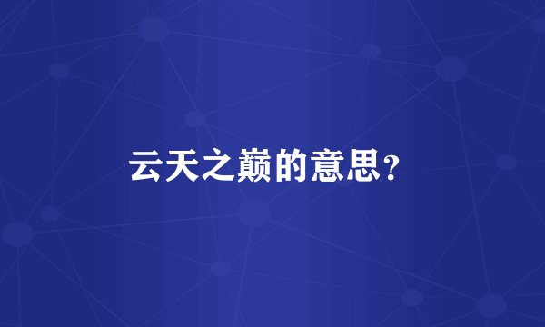云天之巅的意思？