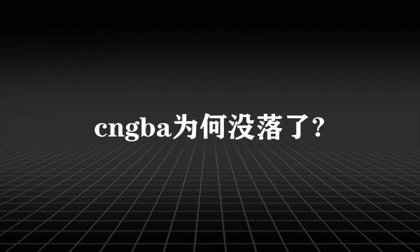 cngba为何没落了?