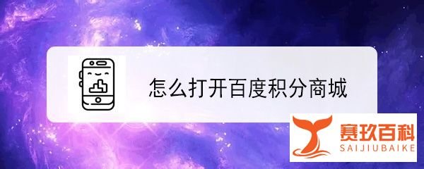 怎么打开百度积分商城