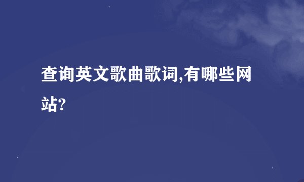查询英文歌曲歌词,有哪些网站?