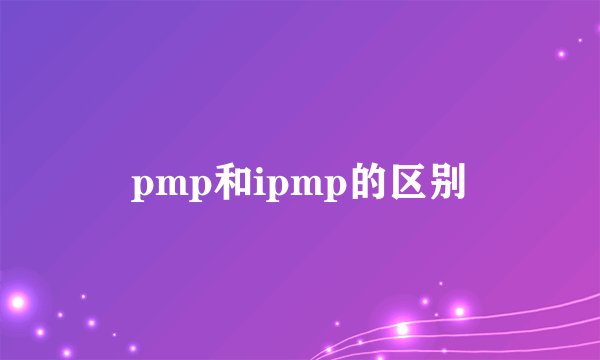 pmp和ipmp的区别