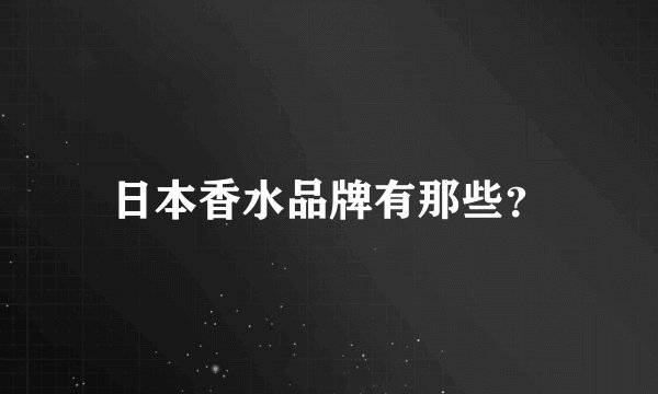 日本香水品牌有那些？