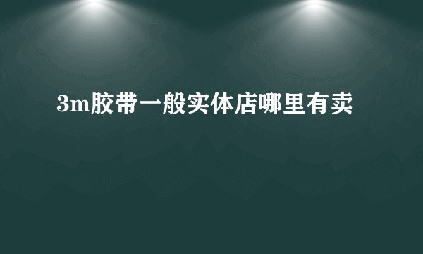 3m胶带一般实体店哪里有卖