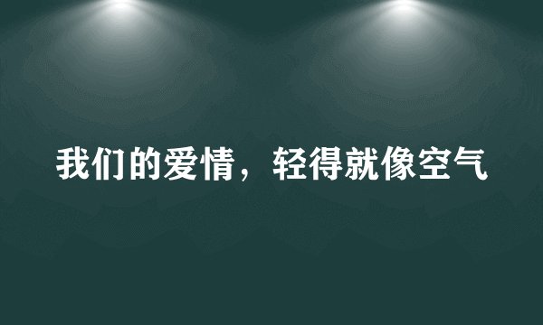 我们的爱情，轻得就像空气