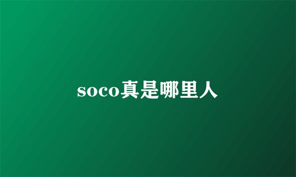 soco真是哪里人