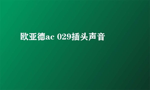 欧亚德ac 029插头声音