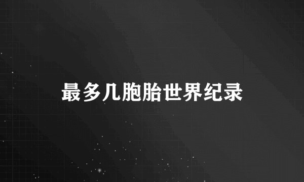最多几胞胎世界纪录