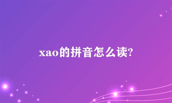 xao的拼音怎么读?