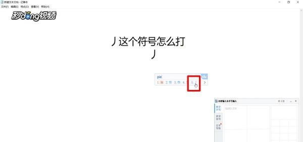 丿这个符号怎么打