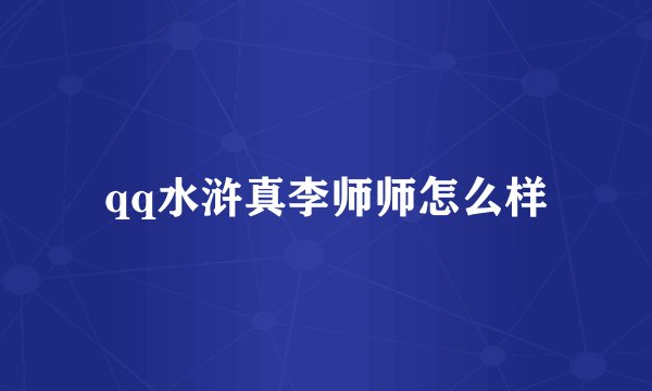 qq水浒真李师师怎么样