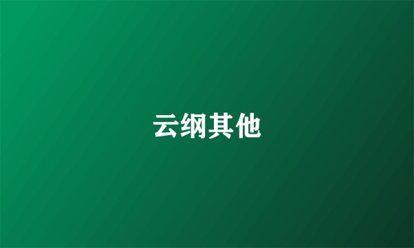 云纲其他