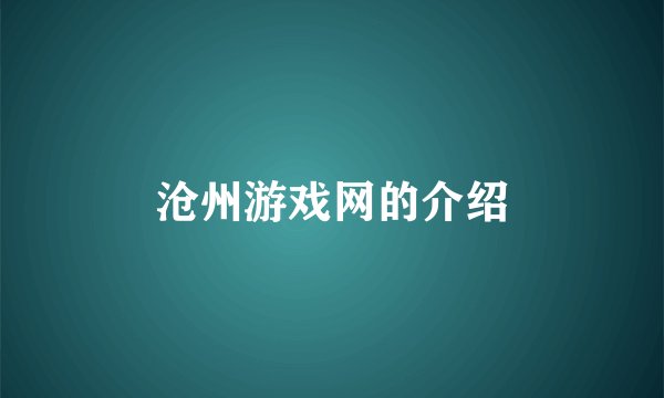 沧州游戏网的介绍