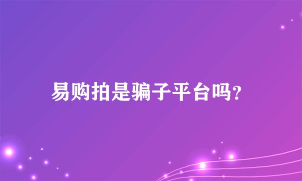 易购拍是骗子平台吗?