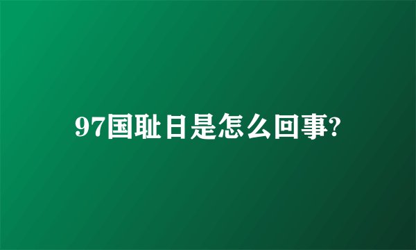 97国耻日是怎么回事?