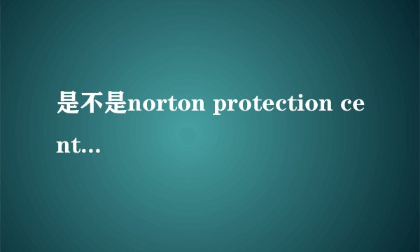 是不是norton protection center使QVQD播放器不能正常使用