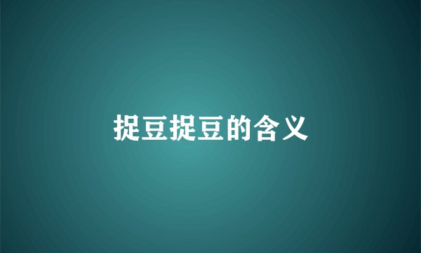 捉豆捉豆的含义