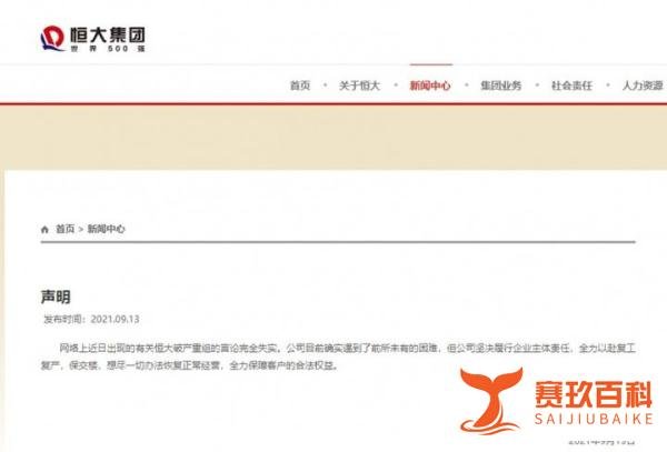 恒大集团声明：破产重组消息不实，公司确实遇到前所未有的困难