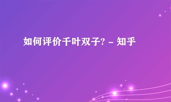 如何评价千叶双子? - 知乎