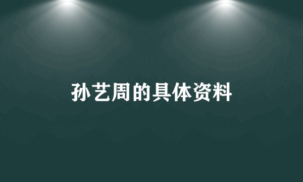 孙艺周的具体资料