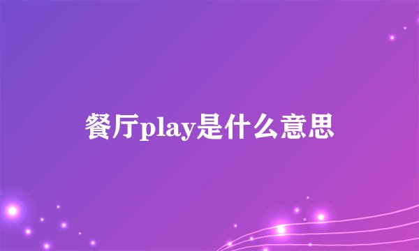餐厅play是什么意思