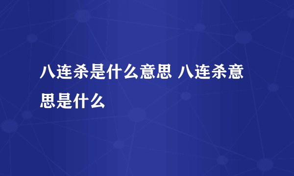 八连杀是什么意思 八连杀意思是什么