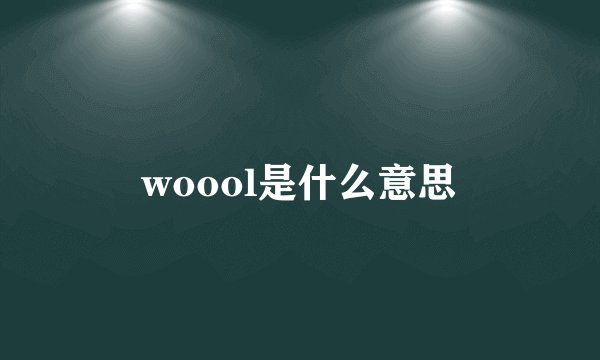 woool是什么意思