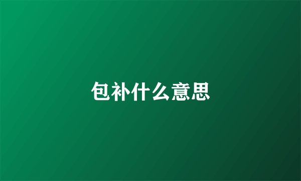 包补什么意思