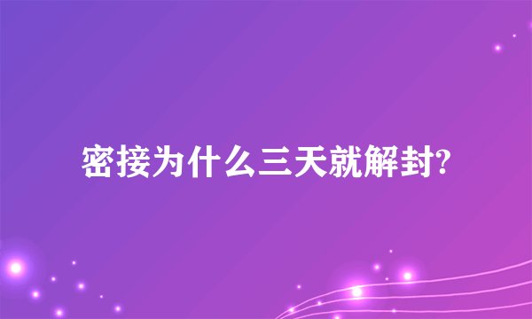 密接为什么三天就解封?