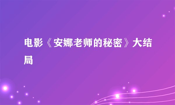电影《安娜老师的秘密》大结局