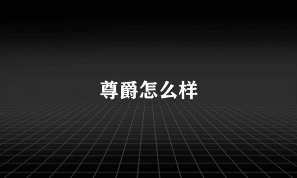 尊爵怎么样