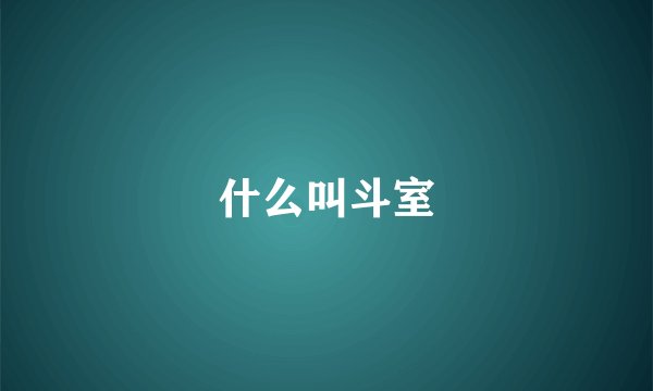 什么叫斗室