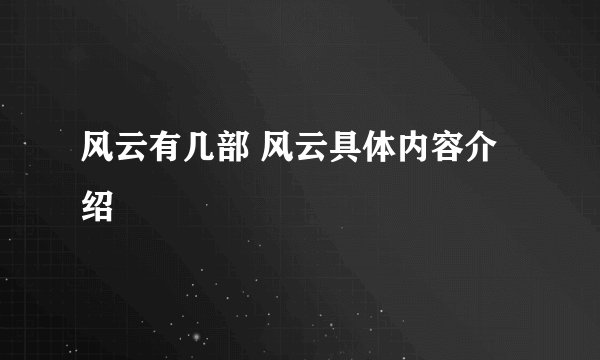 风云有几部 风云具体内容介绍