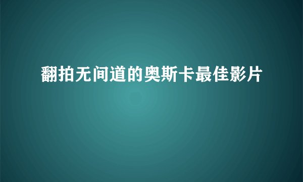 翻拍无间道的奥斯卡最佳影片