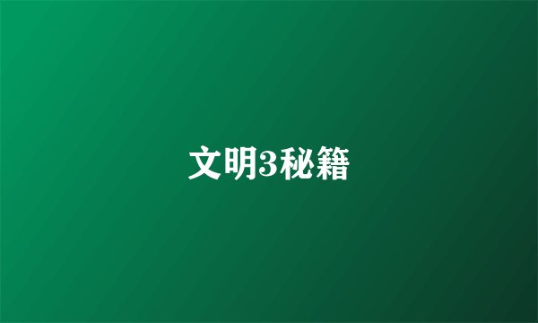 文明3秘籍