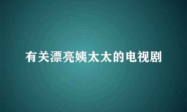 有关漂亮姨太太的电视剧