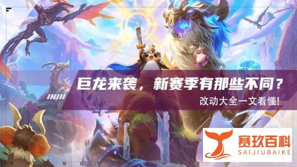 云顶之弈：巨龙来袭，新赛季有那些不同？改动大全一文看懂