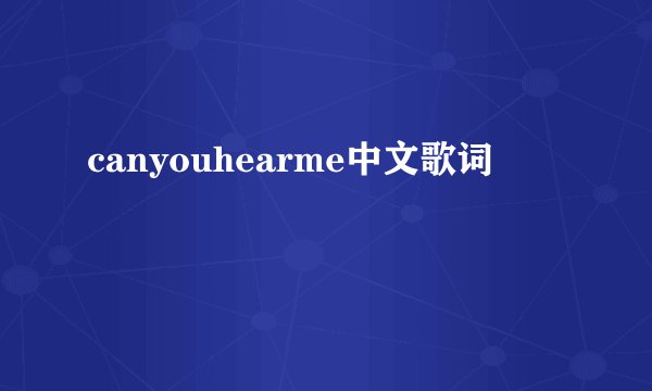 canyouhearme中文歌词